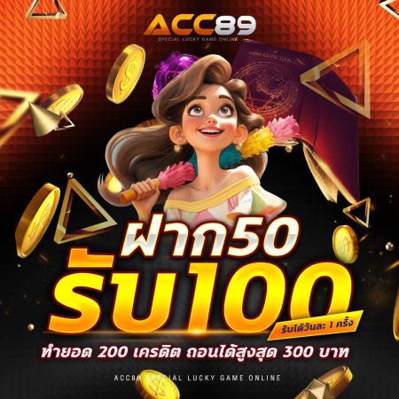 ฝาก 50 รับ 100