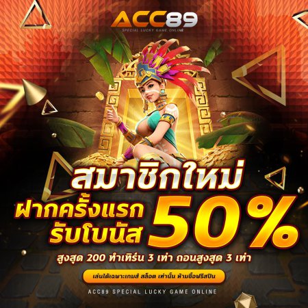 สมาชิกใหม่รับโบนัส 50%