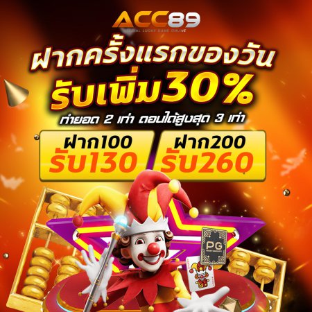 ฝากครั้งแรกของวัน รับเพิ่ม 30%