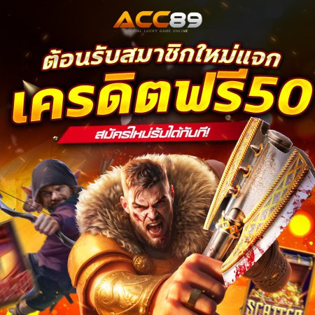 ต้อนรับสมาชิกใหม่ แจกเครดิตฟรี 50 บาท